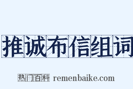 推诚布信组词是什么意思的图片